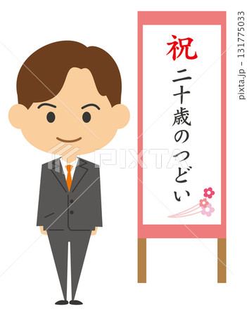 二十歳のつどいに参加するスーツ姿の男性のイメージイラスト 131775033