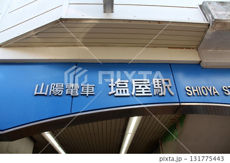山陽電車塩屋駅 山陽電車塩屋駅 131775443
