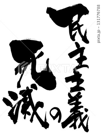 民主主義の死滅・・・筆文字素材の手書きの墨で書いたイラスト文字　文字　筆文字　手書き 131776788