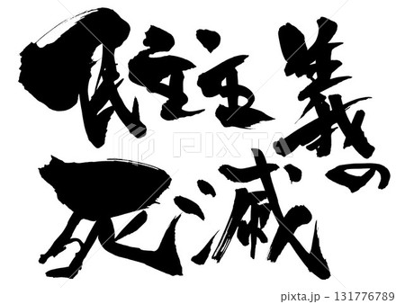 民主主義の死滅・・・筆文字素材の手書きの墨で書いたイラスト文字　文字　筆文字　手書き 131776789