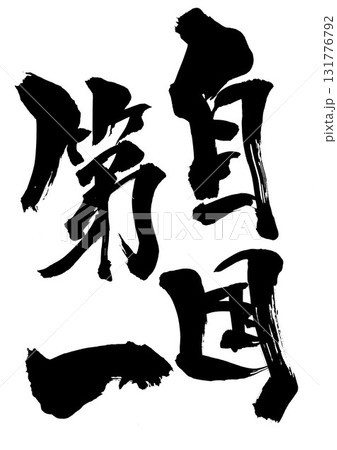自国第一・・・筆文字素材の手書きの墨で書いたイラスト文字　文字　筆文字　手書き 131776792