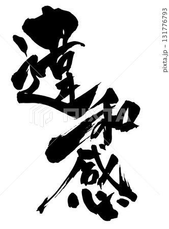 違和感・・・筆文字素材の手書きの墨で書いたイラスト文字 文字 筆文字 手書き 違和感・・・筆文字素材の手書きの墨で書いたイラスト文字 文字 筆文字 手書き 131776793