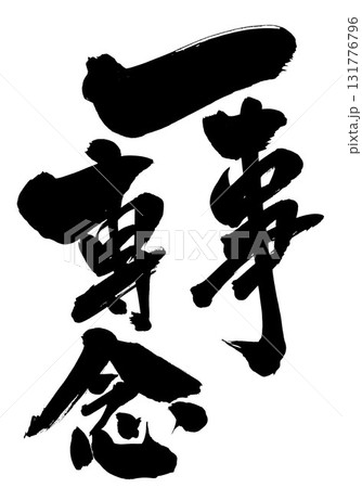 一事専念・・・筆文字素材の手書きの墨で書いたイラスト文字　文字　筆文字　手書き 131776796
