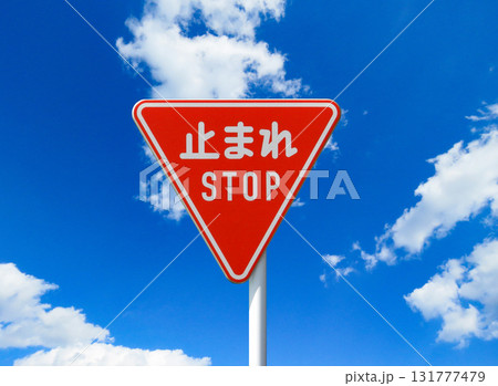 青空と一時停止の道路標識 青空と一時停止の道路標識 131777479