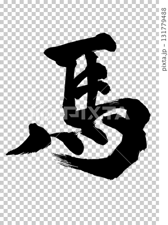 A powerful calligraphy horse that can be used for New Year's cards in the Year of the Horse 131779488