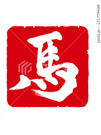 令和八年　年賀状素材に使える午年の馬の落款風 131779489