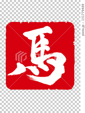 令和八年　年賀状素材に使える午年の馬の落款風 131779489