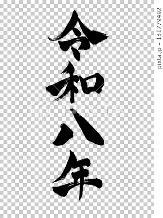 年賀状素材 令和八年の筆文字 縦書き 年賀状素材 令和八年の筆文字 縦書き 131779492