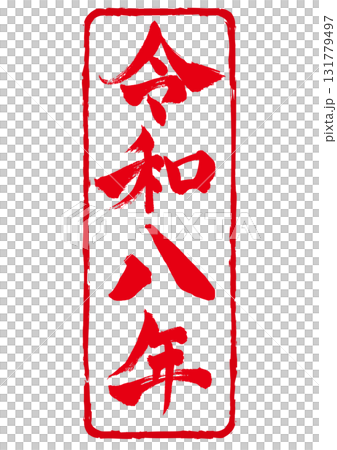 New Year's card material Reiwa 8 stamp style vertical 131779497