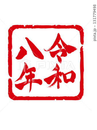 年賀状素材　令和八年の落款風スタンプ 131779498