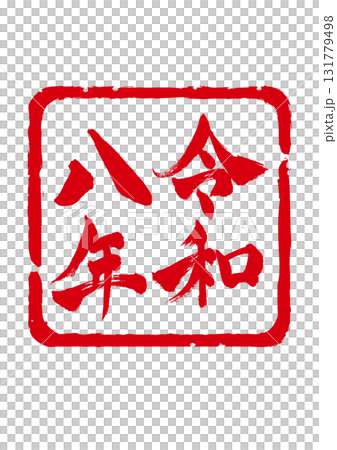 年賀状素材　令和八年の落款風スタンプ 131779498