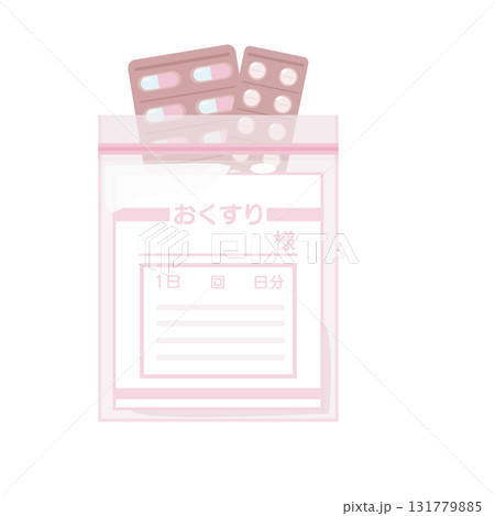 薬袋に薬袋に入ったクスリのイラスト 薬袋に薬袋に入ったクスリのイラスト 131779885