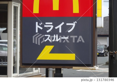 看板 ハンバーガー店のドライブスルーの看板 看板 ハンバーガー店のドライブスルーの看板 131780346