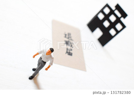 退職をする人のイメージ 131782380