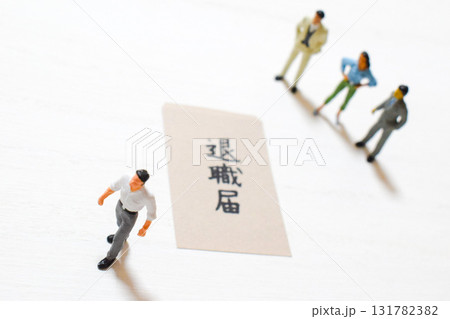 退職をする人のイメージ 131782382