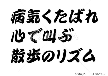 【実体験からの教訓素材】「病気くたばれ心で叫ぶ散歩のリズム」 131782967
