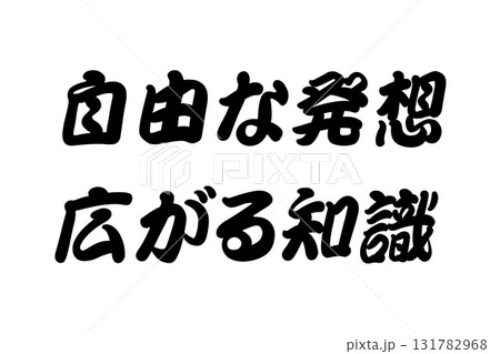 【実体験からの教訓素材】「自由な発想広がる知識」 131782968