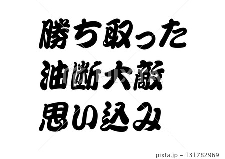 【実体験からの教訓素材】「勝ち取った油断大敵思い込み」 131782969