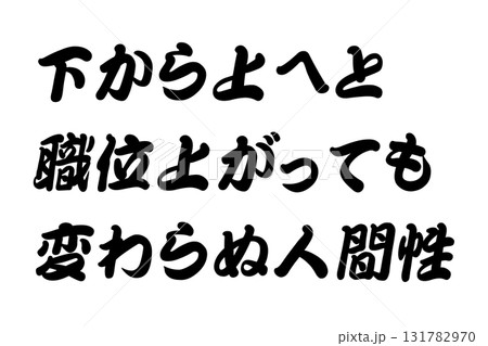 【教訓素材】「下から上へと職位上がっても変わらぬ人間性」 131782970