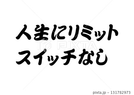 【教訓素材】「人生にリミットスイッチなし」 131782973