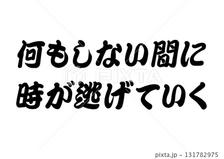 【実体験からの教訓素材】「何もしない間に時が逃げていく」 131782975