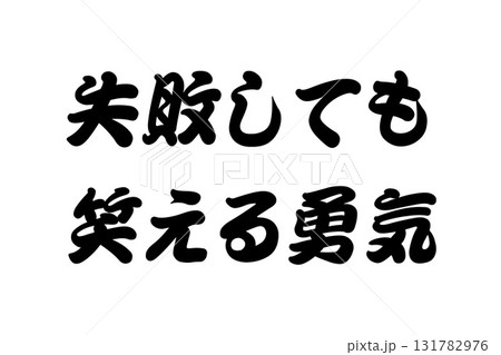 【実体験からの教訓素材】「失敗しても笑える勇気」 131782976