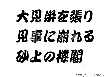 【実体験からの教訓素材】「大見栄を張り見事に崩れる砂上の楼閣」 131782978