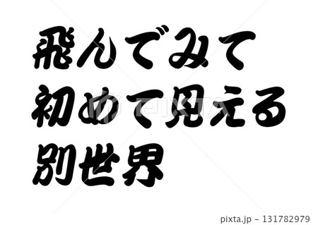 【教訓素材】「飛んでみて初めて見える別世界」 【教訓素材】「飛んでみて初めて見える別世界」 131782979