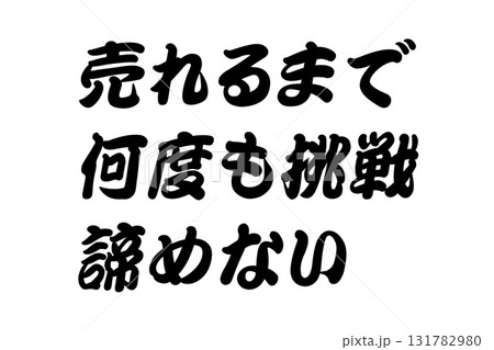 【実体験からの教訓素材】「売れるまで何度も挑戦諦めない」 131782980