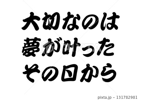 【実体験からの教訓素材】「大切なのは夢が叶ったその日から」 131782981