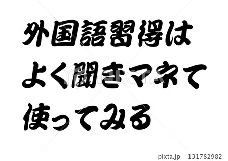 【実体験からの教訓素材】「外国語習得はよく聞きマネて使ってみる」 131782982