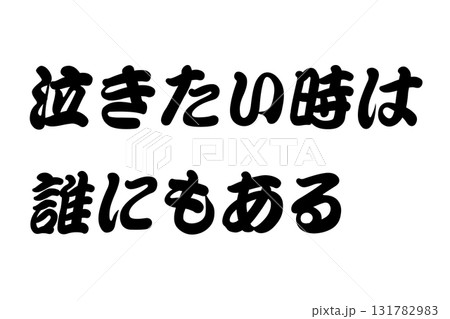 【教訓素材】「泣きたい時は誰にもある」 【教訓素材】「泣きたい時は誰にもある」 131782983