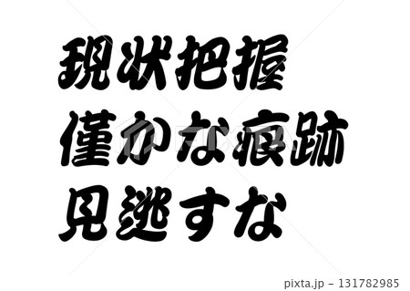 【教訓素材】「現状把握僅かな痕跡見逃すな」 131782985