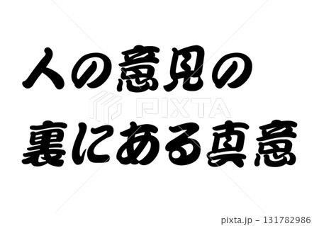 【実体験からの教訓素材】「人の意見の裏にある真意」 131782986