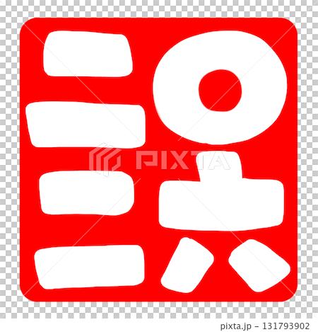 2026年の落款、かわいいハンコ。 131793902