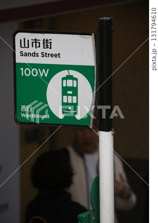 香港のトラム（路面電車）の駅の看板 131794610