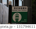 香港のトラム（路面電車）の駅の看板 131794611
