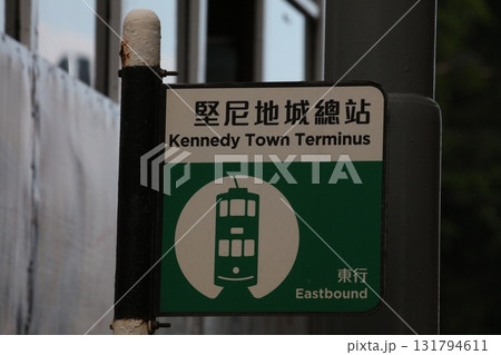 香港のトラム（路面電車）の駅の看板 131794611