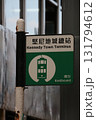 香港のトラム（路面電車）の駅の看板 131794612