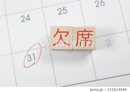 カレンダーと欠席の文字ブロック。月末31日に赤丸印。 131814940