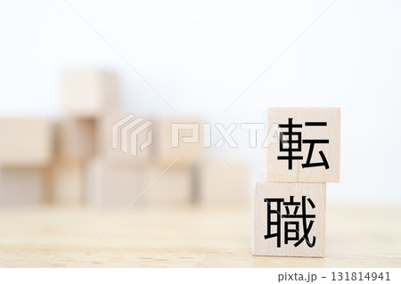 転職をイメージした木製ブロックと白背景のシンプル構図。 131814941