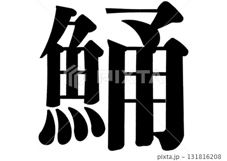 鯒 こち 131816208