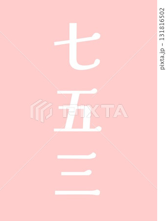 七五三の文字ロゴ　縦　白色　漢字　ベクターpng透明 131816502