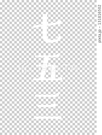 七五三の文字ロゴ　縦　白色　漢字　ベクターpng透明 131816502