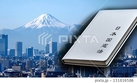 富士山と東京を背景にした日本国憲法の象徴的イメージ 131816586