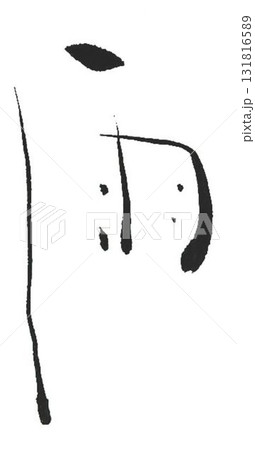 雨の文字創作で何種類か書道筆で書きました 雨の文字創作で何種類か書道筆で書きました 131816589