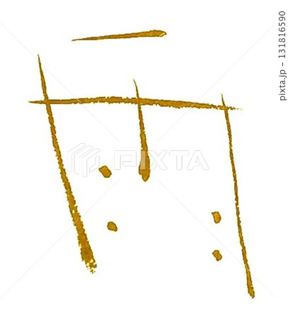 雨の文字創作で何種類か書道筆で書きました 雨の文字創作で何種類か書道筆で書きました 131816590