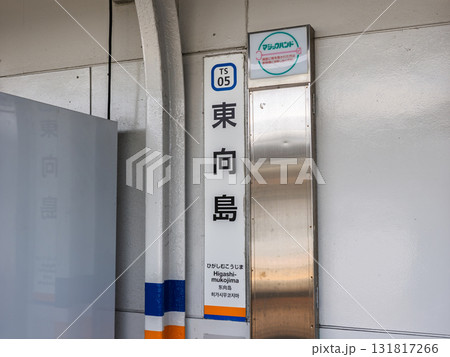 東武スカイツリーライン「東向島駅」の駅名標 131817266