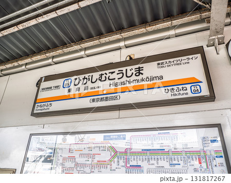 東武スカイツリーライン「東向島駅」の駅名標 131817267