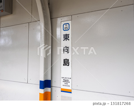 東武スカイツリーライン「東向島駅」の駅名標 131817268